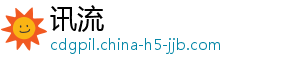 讯流